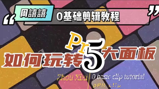 pr面板怎么设置好？如何玩转pr的5大面板，0基础也能学会