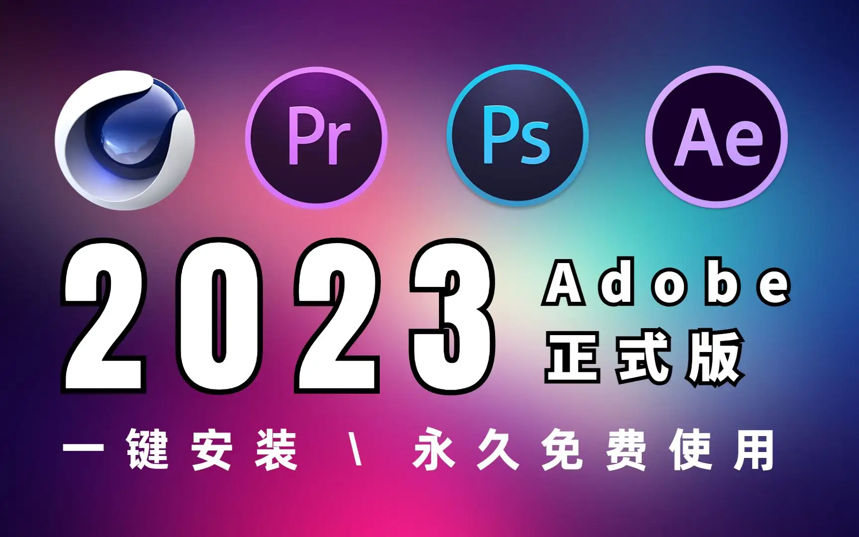 Adobe2023及老版本全家桶