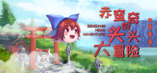 赤蛮奇的头头大冒险_Sekibanki Head Adventure（V2.0）