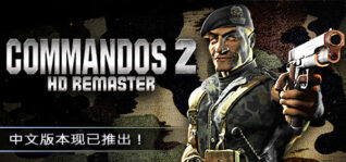 盟军敢死队2高清重制版_Commandos 2 - HD Remaster（v1.09）