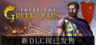帝权 希腊战争/Imperiums: Greek Wars