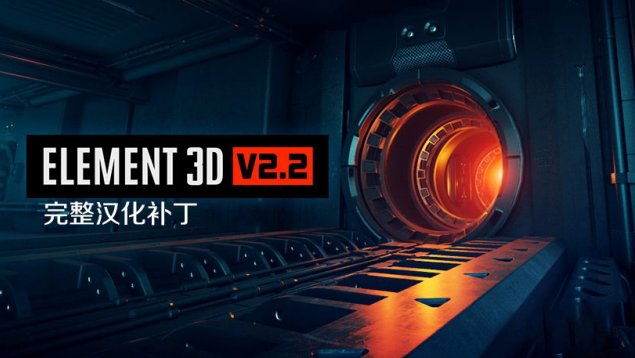 E3D三维模型中文汉化版Element 3D v2.2.3 (2184) Win支持多帧渲染