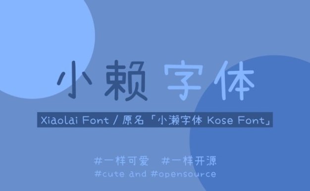 濑户字体 - 一款来自日本的呆萌可爱免费商用字体